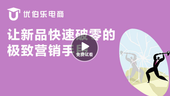 新品如何快速破0的極致?tīng)I(yíng)銷手段-課程