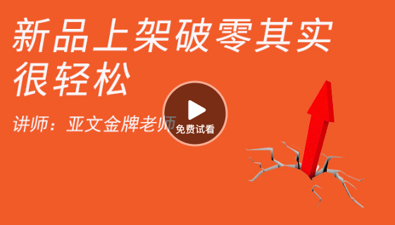 新品上架，銷(xiāo)售如何破零方法分享 如何開(kāi)網(wǎng)店-高清視頻