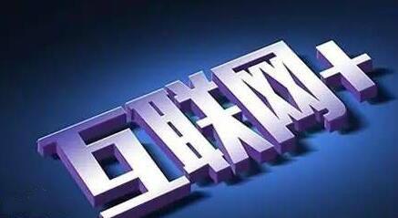 互聯(lián)網(wǎng)+ 產(chǎn)業(yè)結構 結構調(diào)整