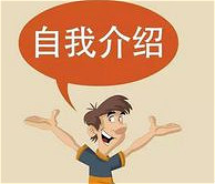 面試攻略技巧-簡(jiǎn)單大方的自我介紹方法與誤區(qū)-騰訊網(wǎng)