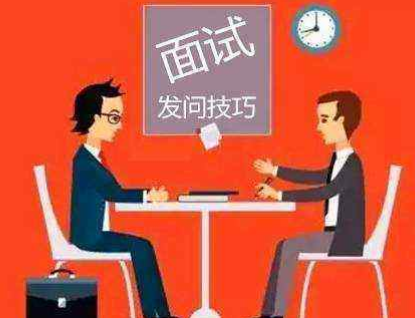 應(yīng)聘者向面試官提的7個(gè)問(wèn)題 簡(jiǎn)單經(jīng)典-面試攻略-新華網(wǎng)