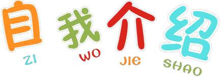簡(jiǎn)單的自我介紹100字-騰訊網(wǎng)
