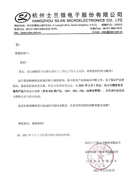 mos管，士蘭微，調價，漲價
